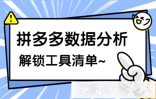 拼多多數(shù)據(jù)分析軟件有哪些?支持哪些業(yè)務